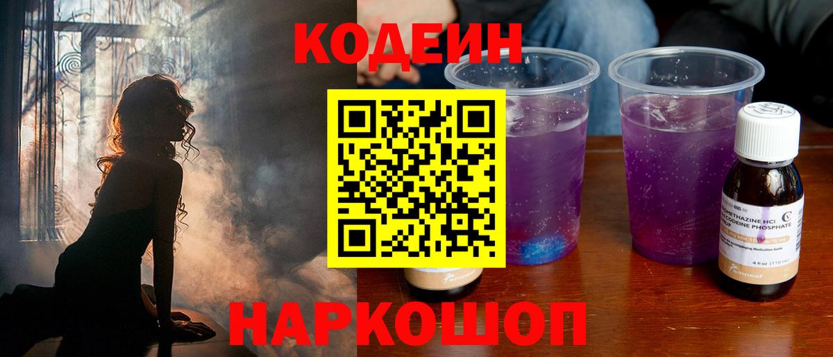 Codein Purple Drank  Кодеиновый сироп Lean Purple Drank  Сочи  Вход с VPN 