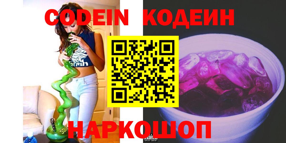 Codein Purple Drank Сочи